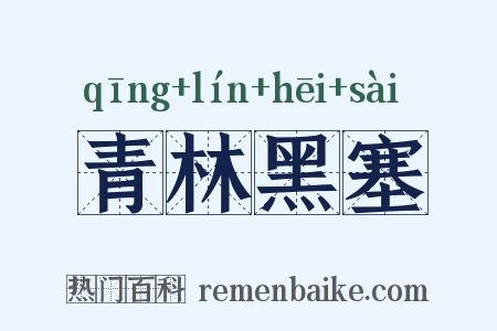 青林黑塞是什么意思的图片